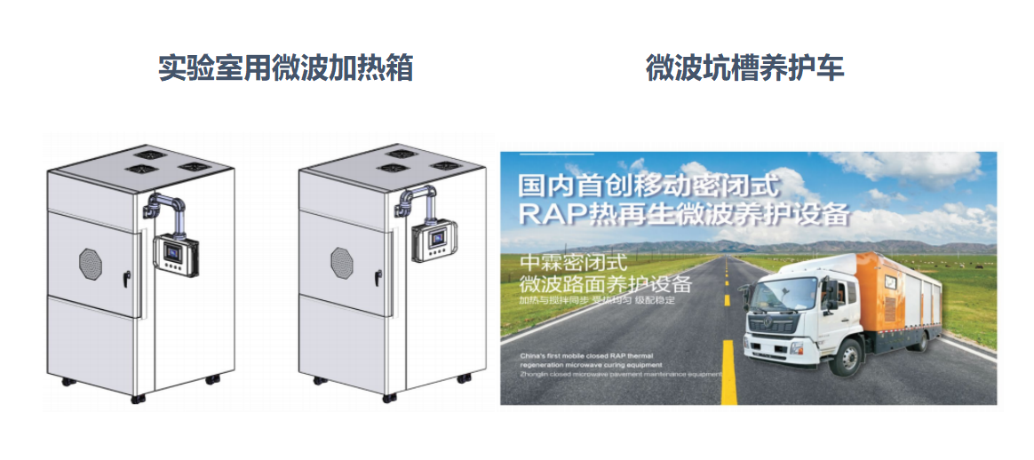 微波加熱箱、微波坑槽養(yǎng)護(hù)車